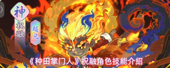 《种田掌门人》祝融角色技能介绍