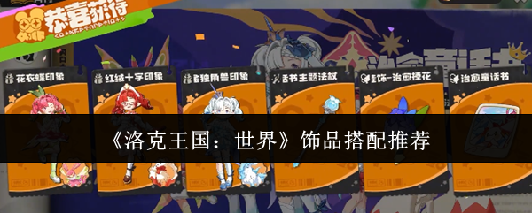 《洛克王国：世界》饰品搭配推荐