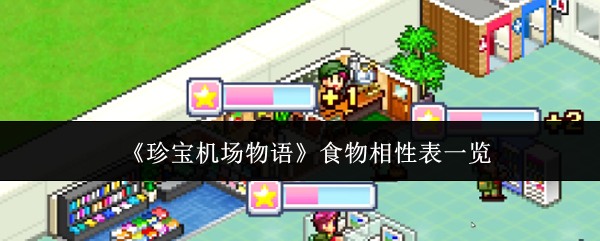 《珍宝机场物语》食物相性表一览