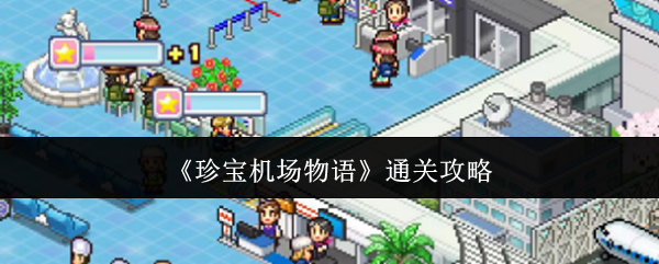 《珍宝机场物语》通关攻略