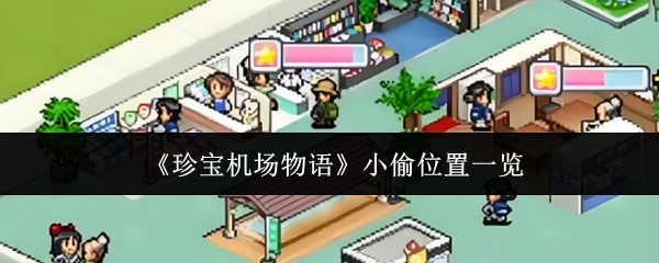 《珍宝机场物语》小偷位置一览