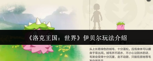 《洛克王国：世界》伊贝尔玩法介绍