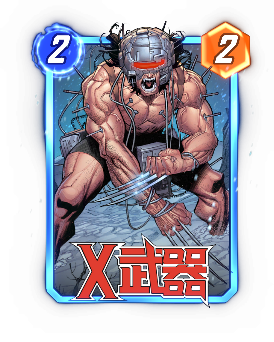 《漫威：终极逆转》S20赛季【X武器】来袭！精彩内容抢先看！