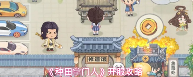 《种田掌门人》开服攻略