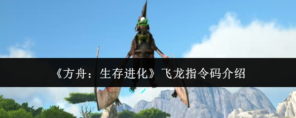 《方舟：生存进化》飞龙指令码介绍
