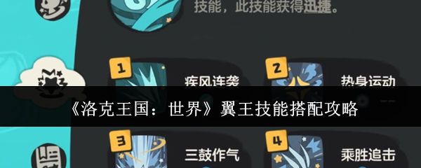 《洛克王国：世界》翼王技能搭配攻略