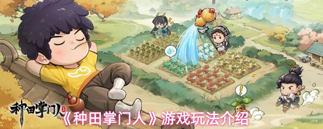 《种田掌门人》游戏玩法介绍