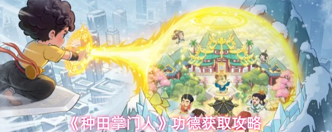 《种田掌门人》功德获取攻略
