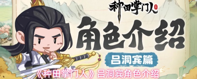 《种田掌门人》吕洞宾角色介绍