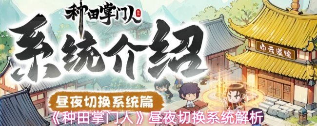 《种田掌门人》昼夜切换系统解析