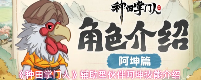 《种田掌门人》辅助型伙伴阿坤技能介绍