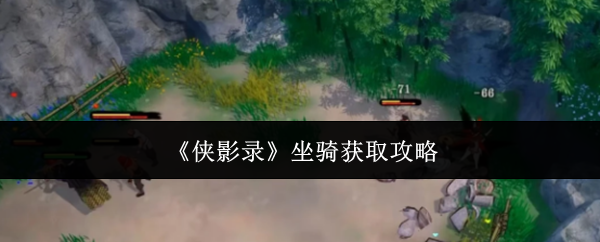 《侠影录》坐骑获取攻略