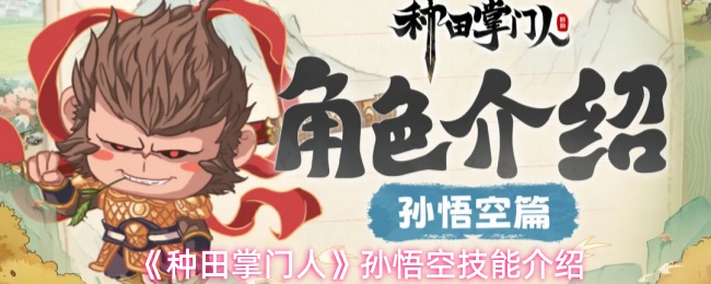《种田掌门人》孙悟空技能介绍