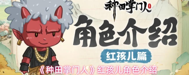 《种田掌门人》红孩儿角色介绍