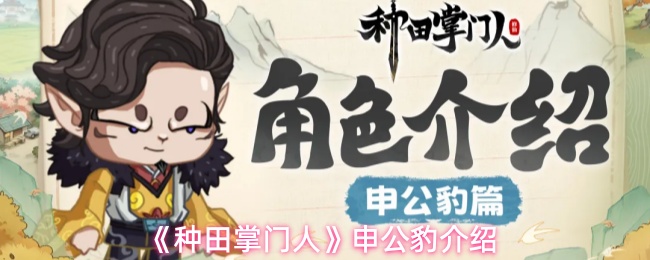 《种田掌门人》申公豹介绍