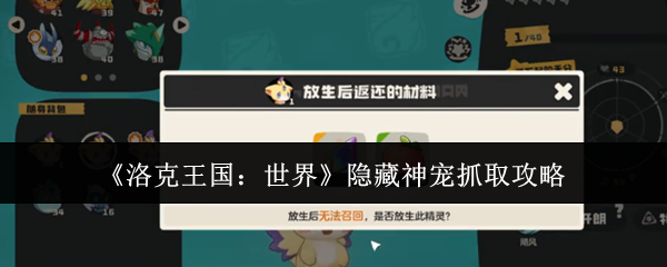 《洛克王国：世界》隐藏神宠抓取攻略