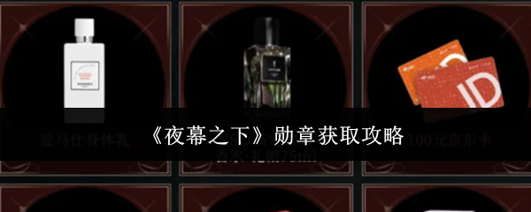 《夜幕之下》勋章获取攻略