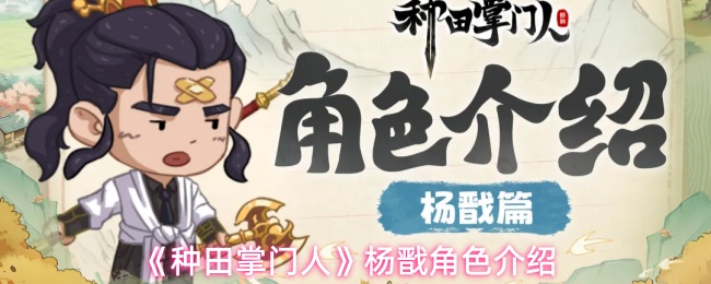 《种田掌门人》杨戬角色介绍