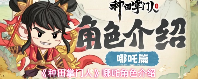 《种田掌门人》哪吒角色介绍