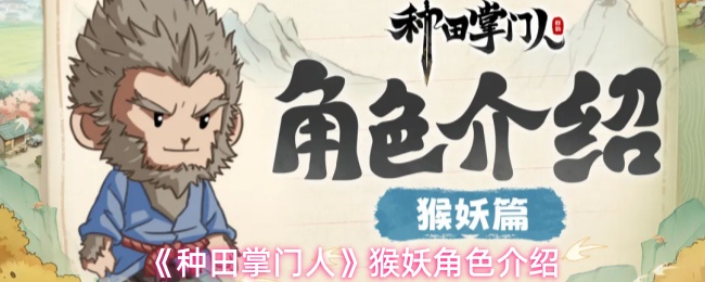 《种田掌门人》猴妖角色介绍