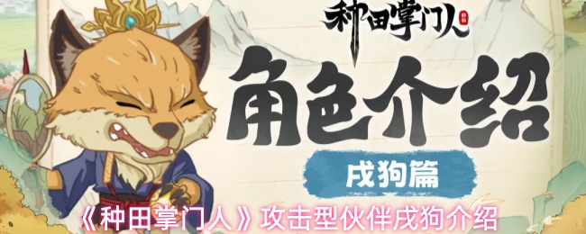 《种田掌门人》攻击型伙伴戌狗介绍