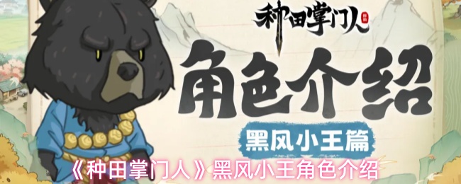 《种田掌门人》黑风小王角色介绍