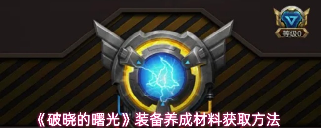 《破晓的曙光》装备养成材料获取方法