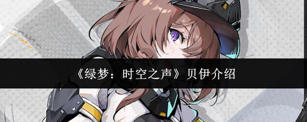 《绿梦：时空之声》贝伊介绍