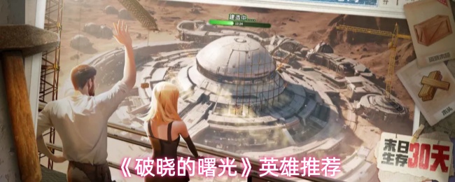 《破晓的曙光》英雄推荐