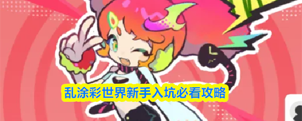 乱涂彩世界新手入坑必看攻略