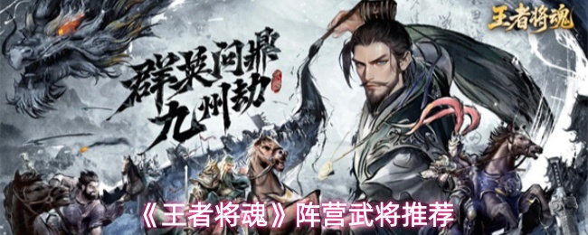 《王者将魂》阵营武将推荐