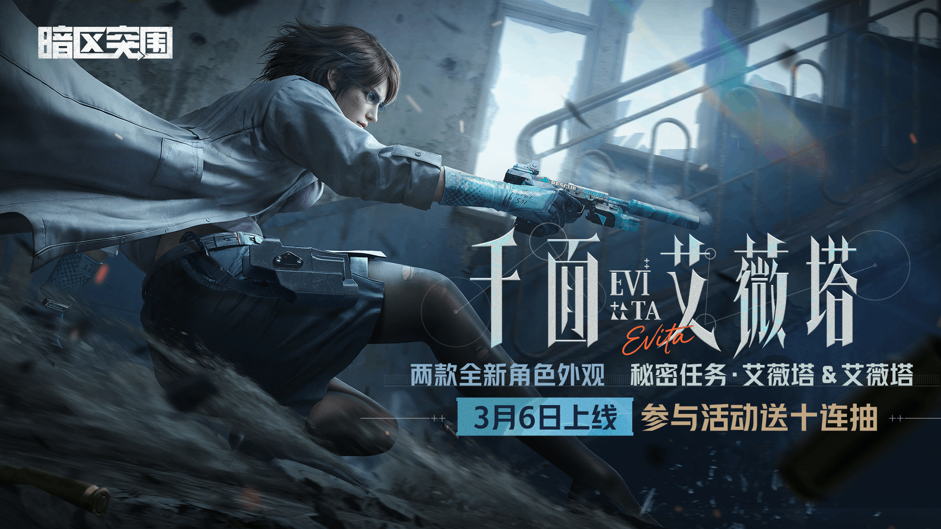 【暗区突围】艾薇塔回归！全新禁区大赢家现已上线！