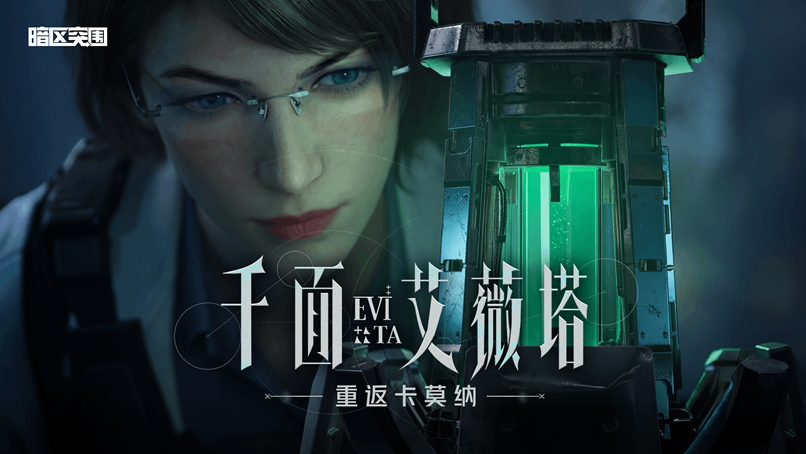 【暗区突围】艾薇塔回归！全新禁区大赢家现已上线！