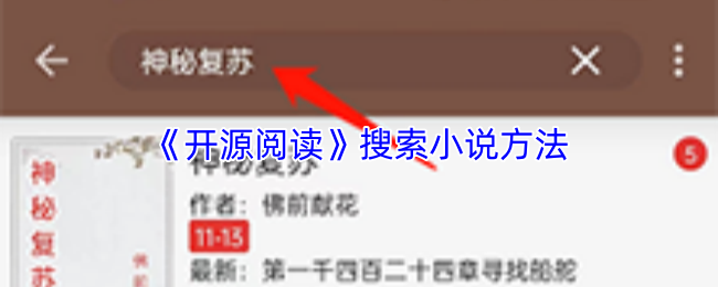 《开源阅读》搜索小说方法