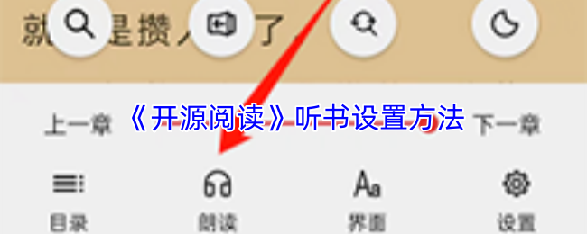 《开源阅读》听书设置方法