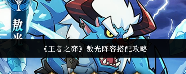 《王者之弈》敖光阵容搭配攻略