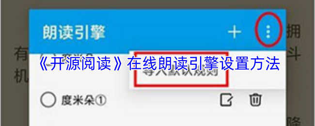 《开源阅读》在线朗读引擎设置方法