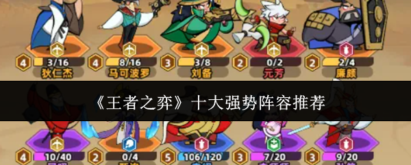 《王者之弈》十大强势阵容推荐
