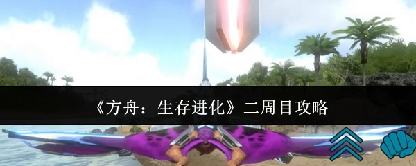《方舟：生存进化》二周目攻略