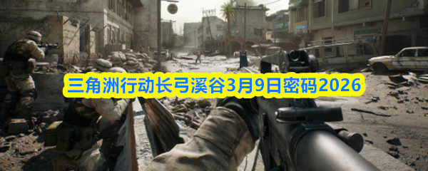 三角洲行动零号大坝3月9日密码2026
