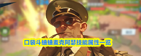 口袋斗蛐蛐麦克阿瑟技能属性一览