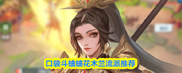 口袋斗蛐蛐花木兰流派推荐