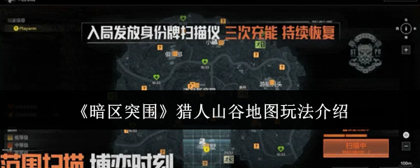 《暗区突围》猎人山谷地图玩法介绍
