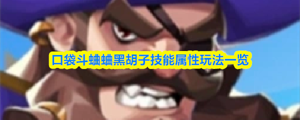 口袋斗蛐蛐黑胡子技能属性玩法一览