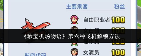 《珍宝机场物语》第六种飞机解锁方法