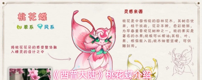 《西普大陆》桃花蝶介绍