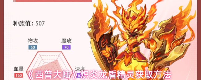 《西普大陆》炽炎龙盾精灵获取方法