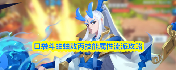 口袋斗蛐蛐敖丙技能属性流派攻略