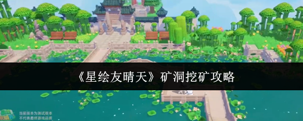 《星绘友晴天》矿洞挖矿攻略
