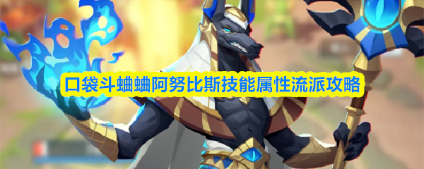 口袋斗蛐蛐阿努比斯技能属性流派攻略